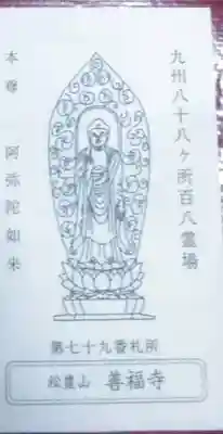 善福寺(長崎県)