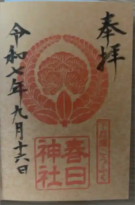 春日神社の御朱印