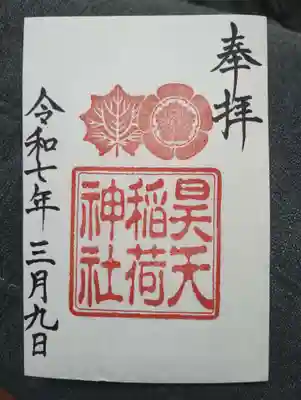 昊天稲荷神社の御朱印