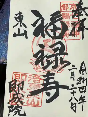 即成院の御朱印