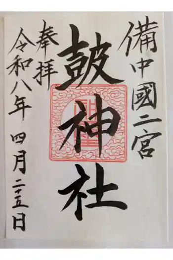 皷神社の御朱印 2026年04月