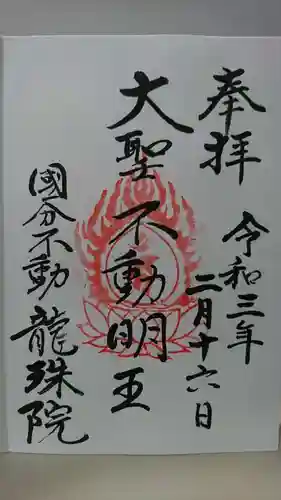 竜珠院の御朱印