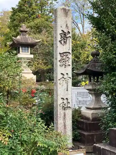 新羅神社のその他建物
