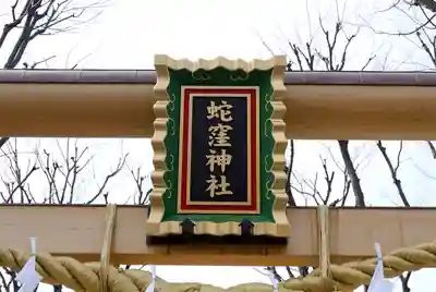 蛇窪神社のその他建物
