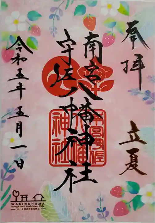 南宮宇佐八幡神社(脇浜神社)の御朱印