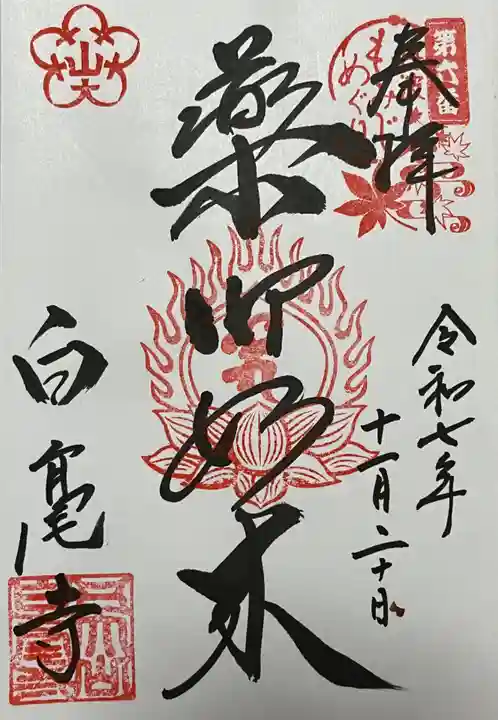 天台宗 五大山 白毫寺(兵庫県)