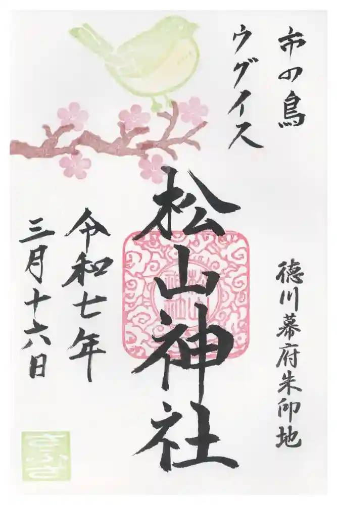 松山神社の御朱印