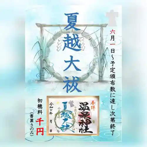 温泉神社〜いわき湯本温泉〜の御朱印