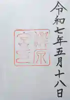 瀧原宮(皇大神宮別宮)の御朱印