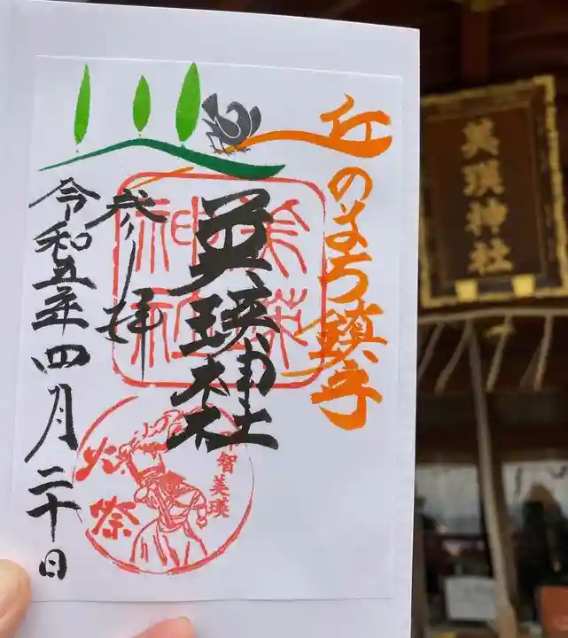 美瑛神社の御朱印