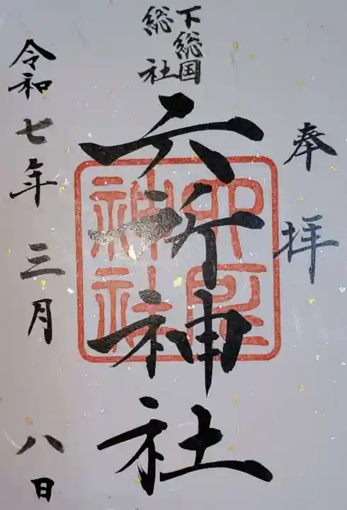 下総府中六所神社の御朱印