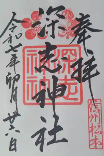 深志神社の御朱印 2025年04月