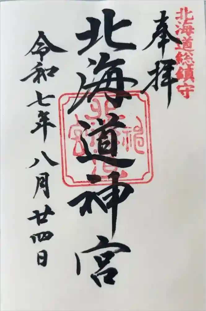 北海道神宮の御朱印