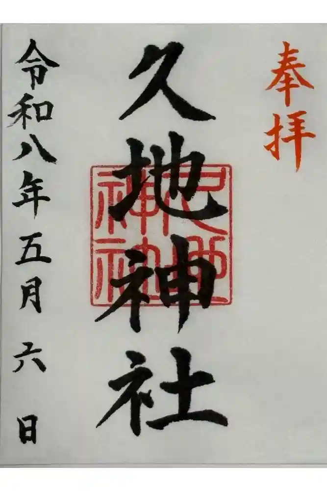 久地神社の御朱印