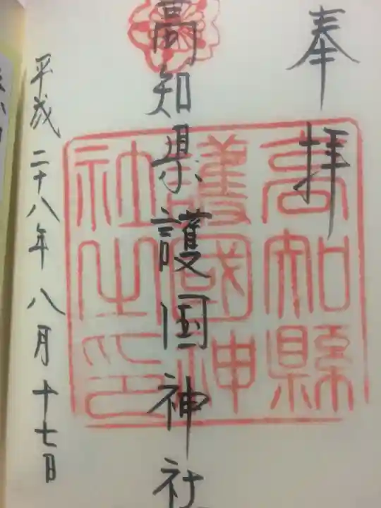 高知県護国神社の御朱印