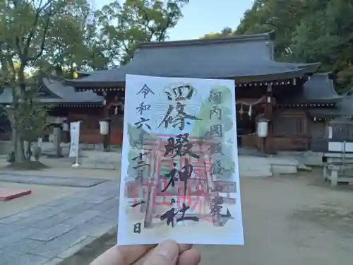 四條畷神社の御朱印