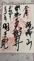 明王院(満願寺別院)の御朱印
