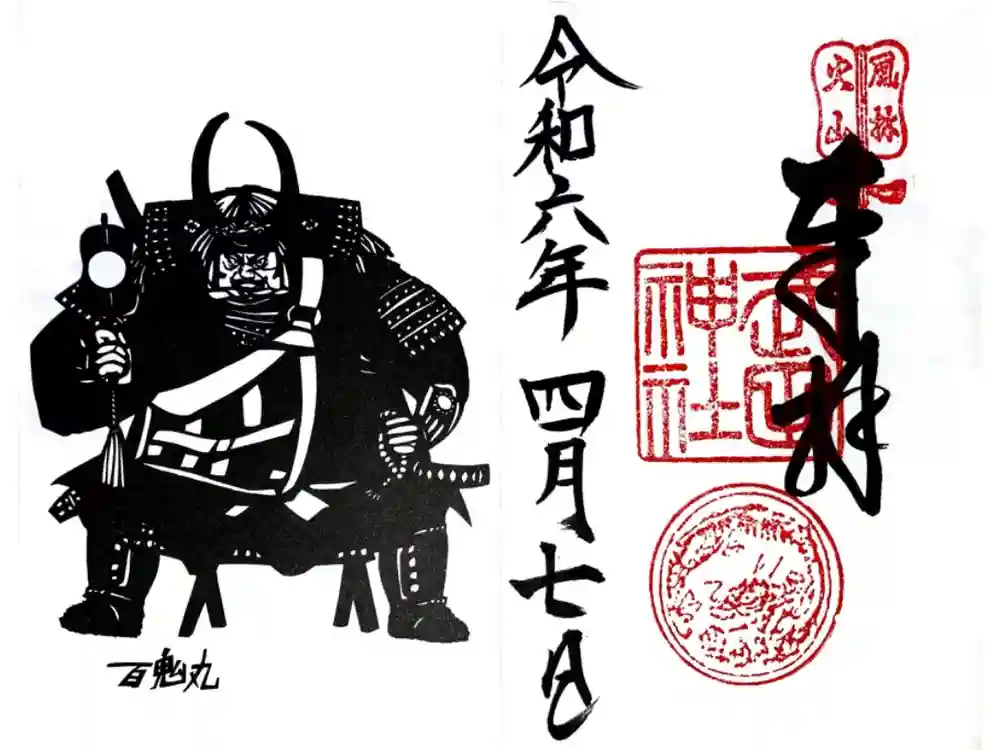 武田神社の御朱印