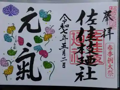 佐佳枝廼社(福井県)