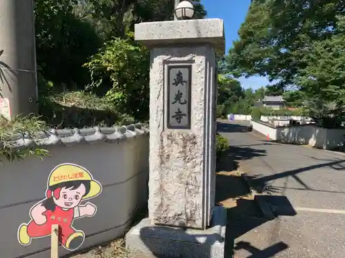 眞光寺のその他建物