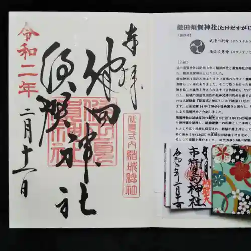 健田須賀神社の授与品その他