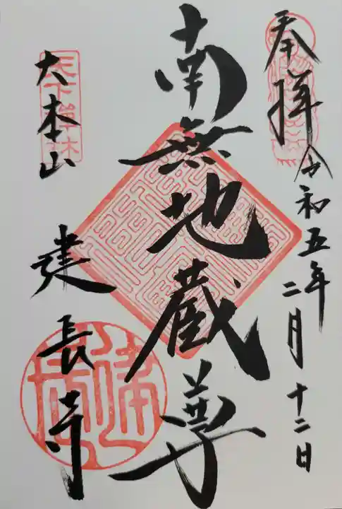 建長寺(神奈川県)