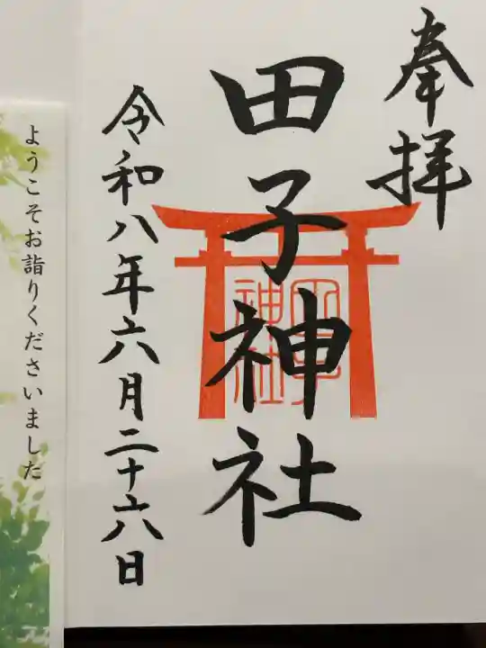 田子神社の御朱印