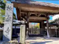 極楽寺(霊鷲山感應院極楽律寺)の山門・神門