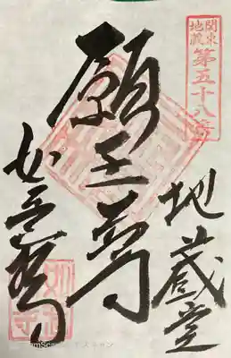 如意輪寺(市原観音)の御朱印