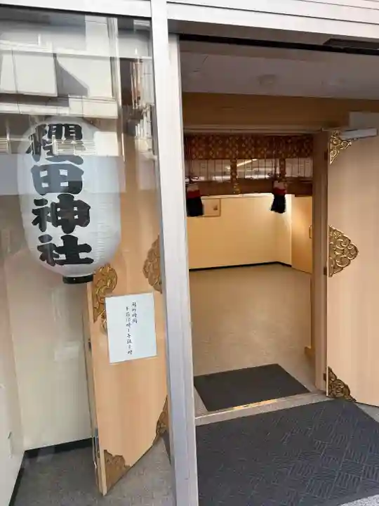 櫻田神社(東京都)