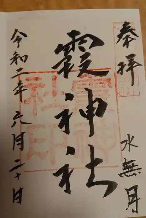霞神社の御朱印