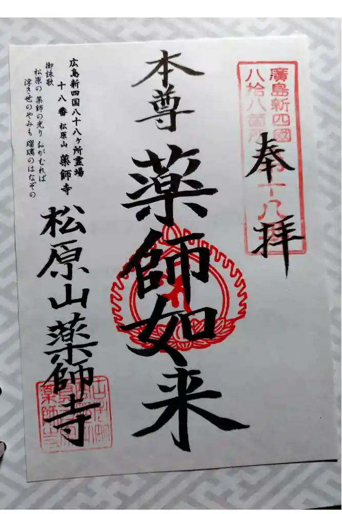 薬師寺の御朱印