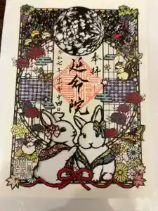 延命院の御朱印