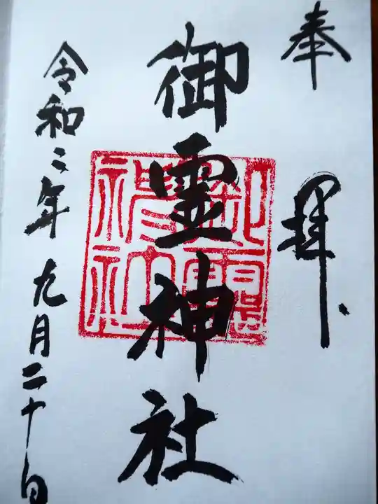 御霊神社(葉山・長柄)の御朱印
