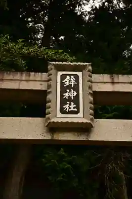 鉾神社(徳島県)