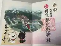 丹生都比売神社の御朱印