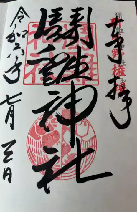 闘鶏神社の御朱印