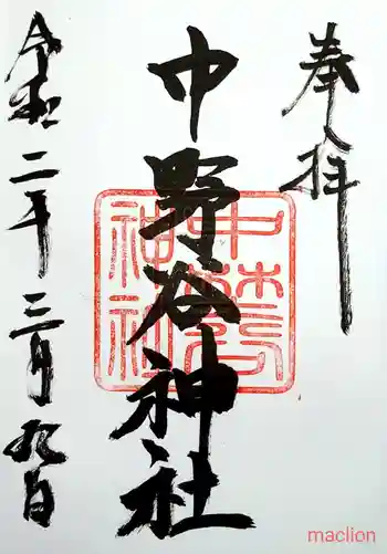 中野谷神社の御朱印 2020年03月