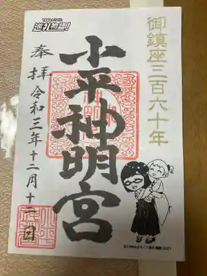 小平神明宮の御朱印