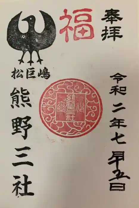 熊野三社の御朱印