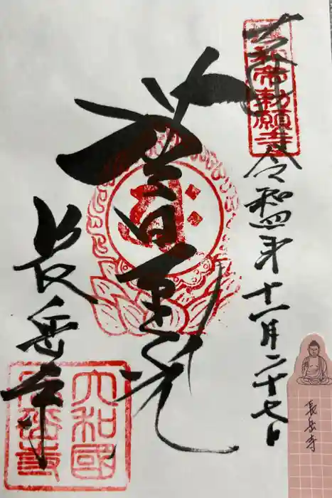 長岳寺の御朱印