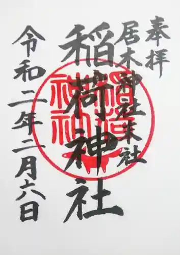 居木神社の御朱印