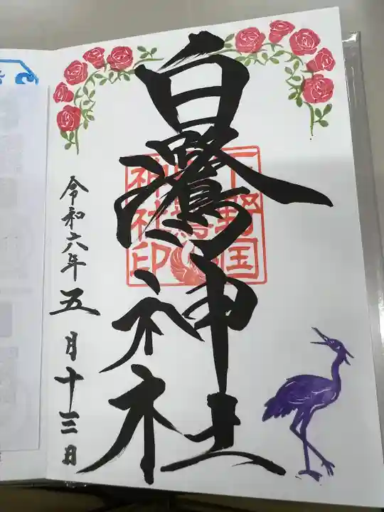 白鷺神社(栃木県)