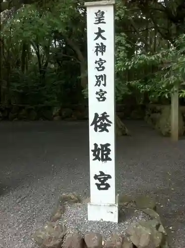 倭姫宮（皇大神宮別宮）の建物その他