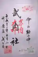宇美八幡宮の御朱印