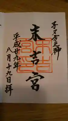 末吉宮の御朱印
