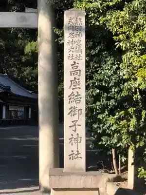 高座結御子神社（熱田神宮摂社）のその他建物