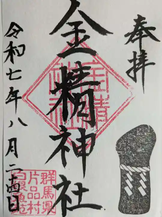 金精神社(群馬県)