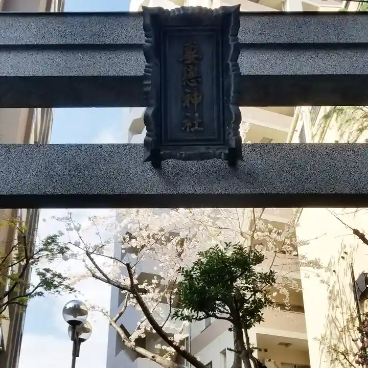 妻戀神社の鳥居