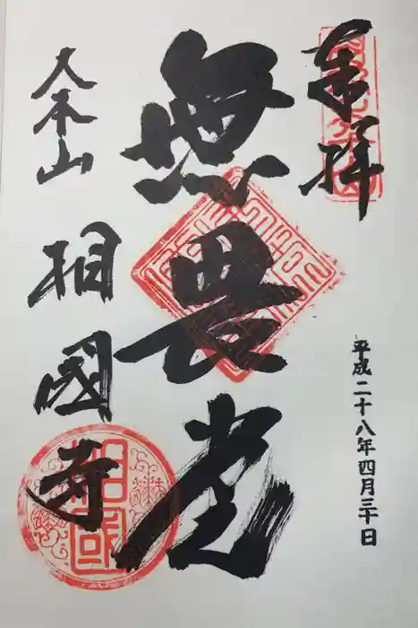 相国寺（相国承天禅寺）の御朱印